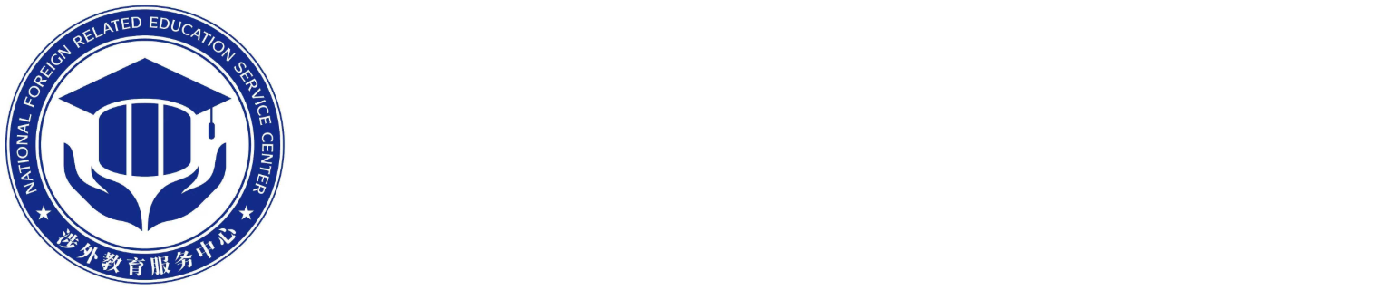 涉外留学服务中心