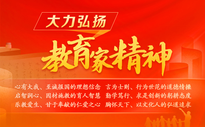 大力弘扬教育家精神